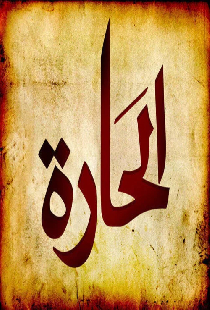 الحارة