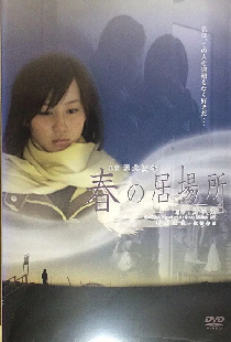 春の居場所