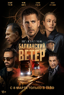 Балканский ветер
