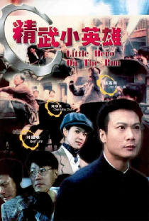 精武小英雄