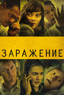 Заражение