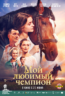 Мой любимый чемпион