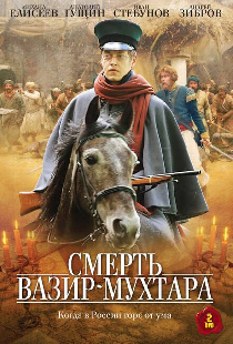 Смерть Вазир-Мухтара