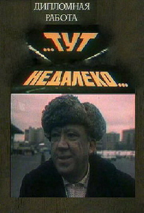 Тут, недалеко...