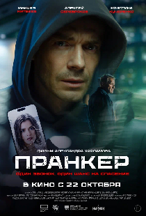 Постер «Пранкер»