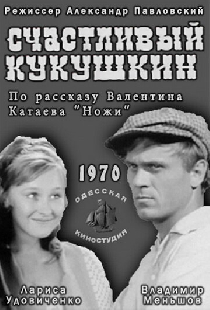 Счастливый Кукушкин