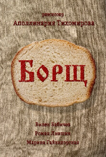 Борщ