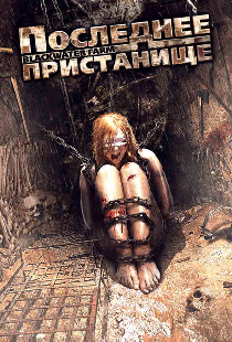 Последнее пристанище
