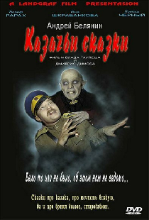 Казачьи сказки