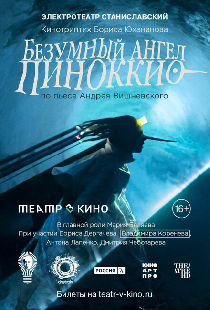 Театр в кино: Безумный ангел Пиноккио