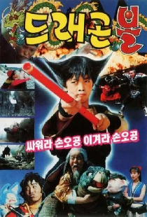 드래곤볼