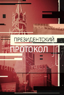 Президентский протокол