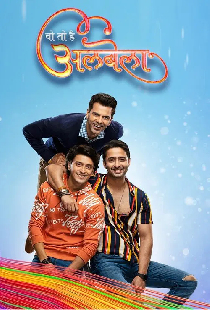 वो तो है अलबेला