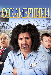 Сокамерники