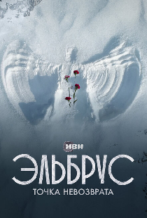 Эльбрус. Точка невозврата