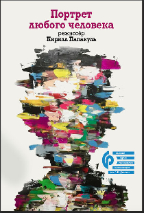 Портрет любого человека