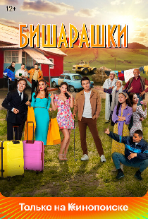Бишарашки
