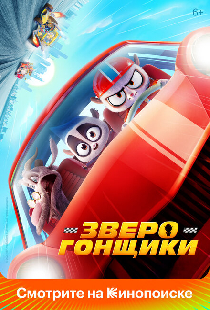 Зверогонщики