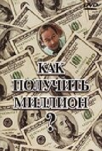 Как получить миллион?