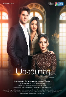 บ่วงวิมาลา