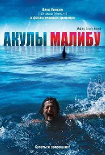 Акулы Малибу