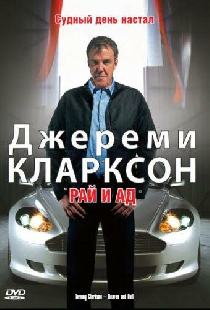 Джереми Кларксон: Рай и Ад