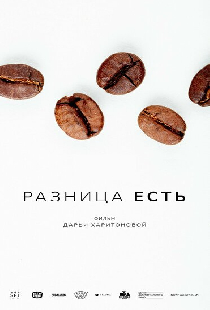 Разница есть