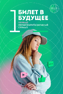Билет в будущее