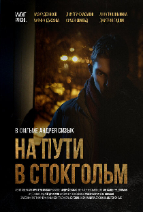 На пути в Стокгольм