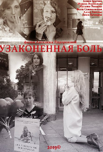 Узаконенная боль
