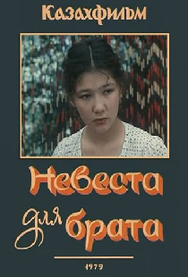 Невеста для брата