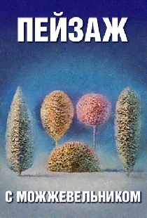 Школа изящных искусств. Пейзаж с можжевельником