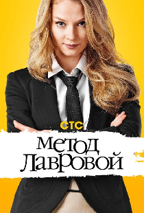 Метод Лавровой