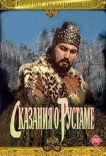 Сказание о Рустаме