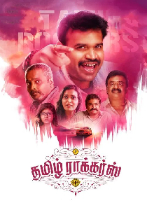 தமிழ் ராக்கர்ஸ்