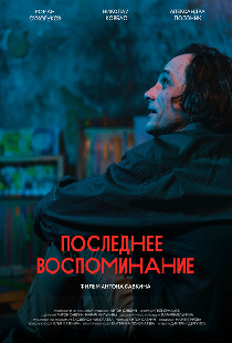 Последнее воспоминание