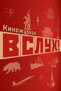 ВСЛУХ!