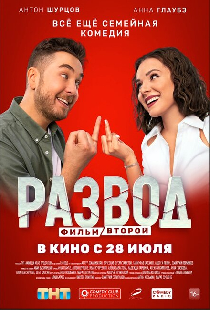 Развод. Фильм второй