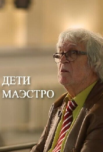 Дети маэстро