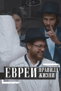 Евреи: Правила жизни