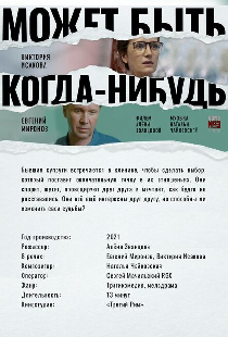 Может быть, когда-нибудь…