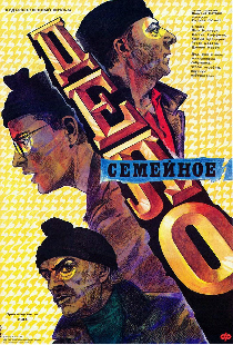 Семейное дело