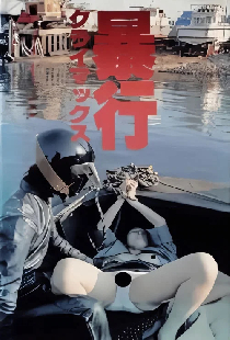 暴行クライマックス