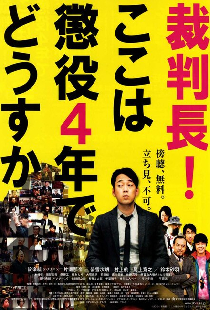 裁判長！ここは懲役4年でどうすか