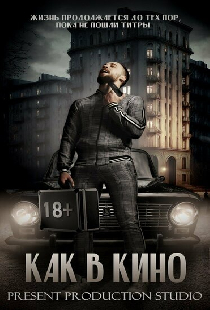 Как в кино