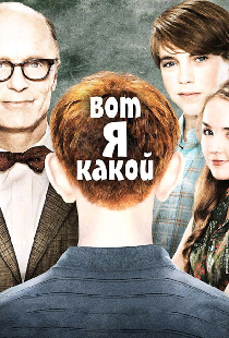 Вот я какой