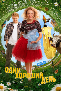 Один хороший день