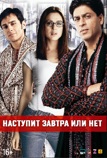 Наступит завтра или нет?