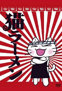 猫ラーメン