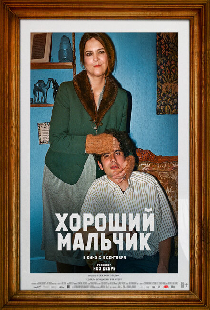 Хороший мальчик